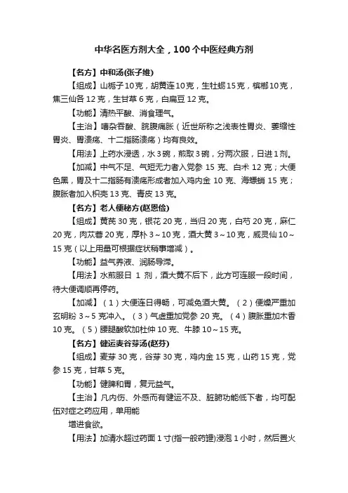 中华名医方剂大全，100个中医经典方剂