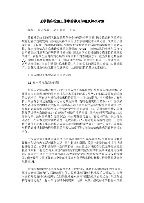 医学临床检验工作中的常见问题及解决对策