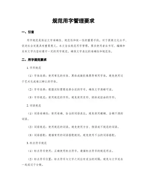 规范用字管理要求