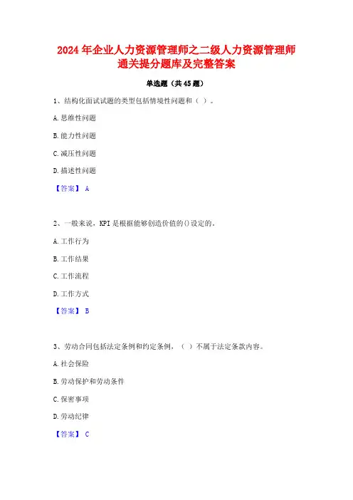 2024年企业人力资源管理师之二级人力资源管理师通关提分题库及完整答案