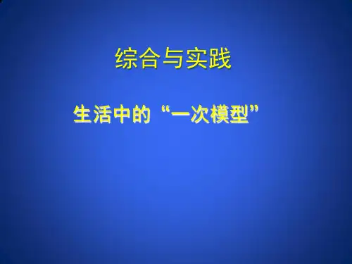 北师大版八下数学《生活中的“一次模型”》参考课件
