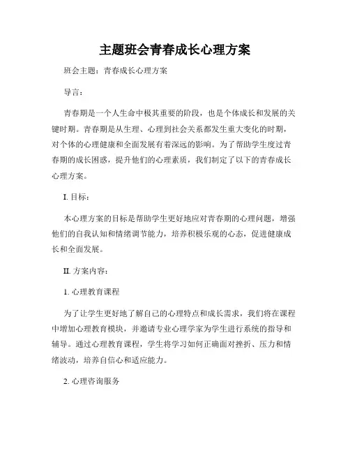 主题班会青春成长心理方案