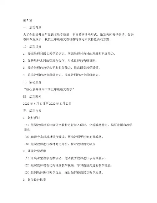 五年级语文教研特色活动(3篇)