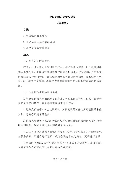 会议记录未记情况说明