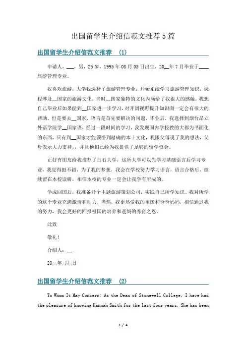 出国留学生介绍信范文推荐5篇