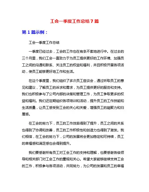工会一季度工作总结7篇