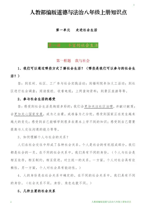 人教部编版道德与法治八年级上册知识点.