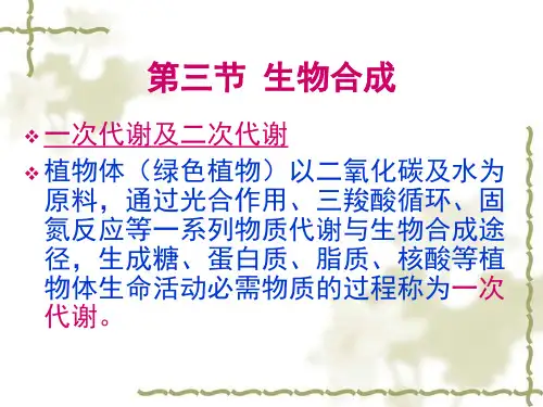1天然药物化学-第三节 生物合成