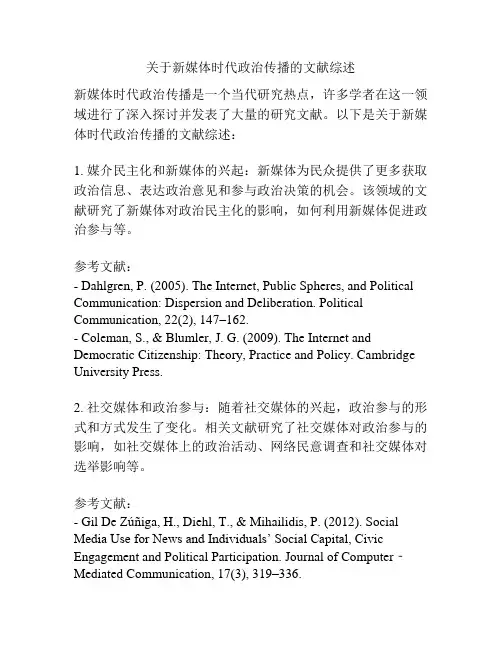 关于新媒体时代政治传播的文献综述
