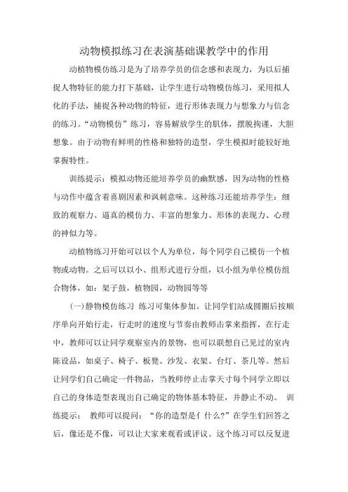 动物模拟练习在表演基础课教学中的作用