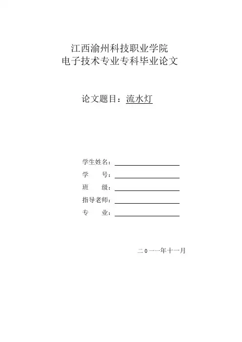 毕业设计(论文)-基于AT89C51单片机的简易流水灯的软硬件设计