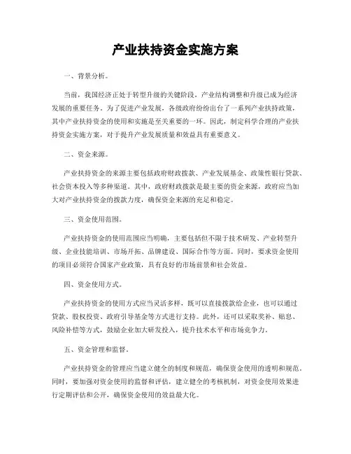 产业扶持资金实施方案