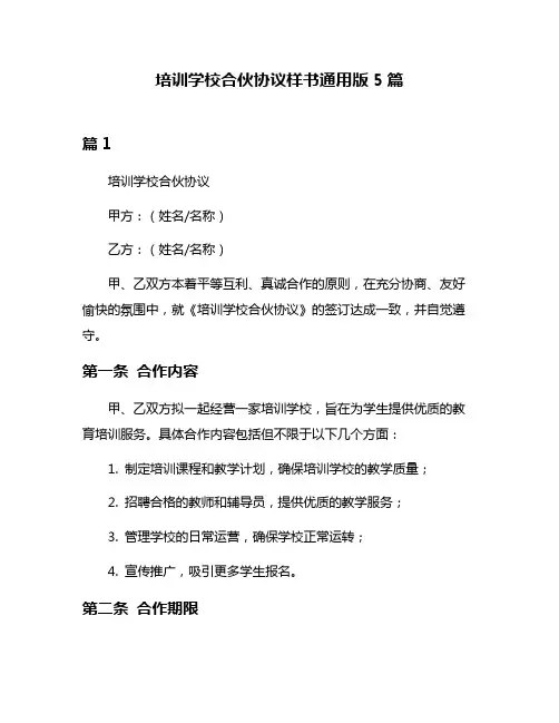 培训学校合伙协议样书通用版5篇