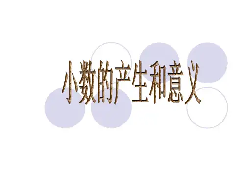 人教新课标四年级数学下册课件：4小数的意义(共16张PPT)