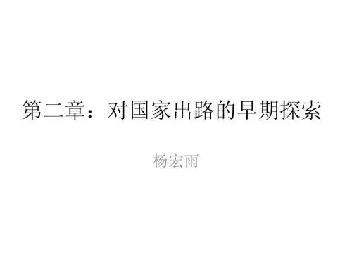 中国近代史纲要第二章课件
