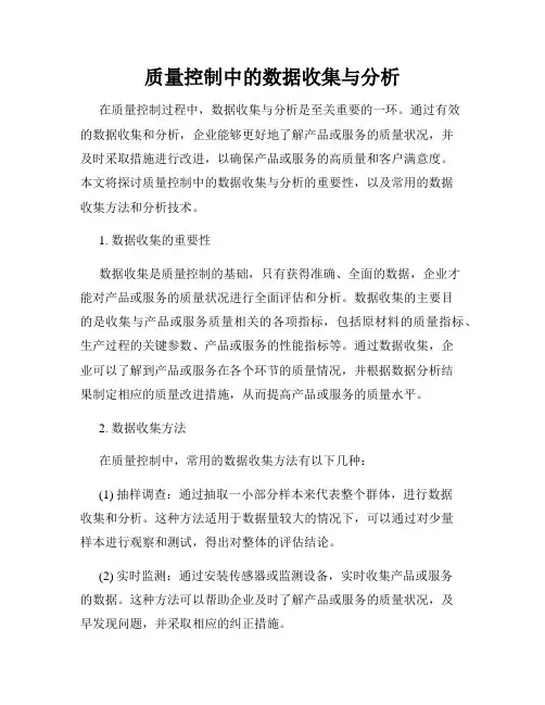 质量控制中的数据收集与分析