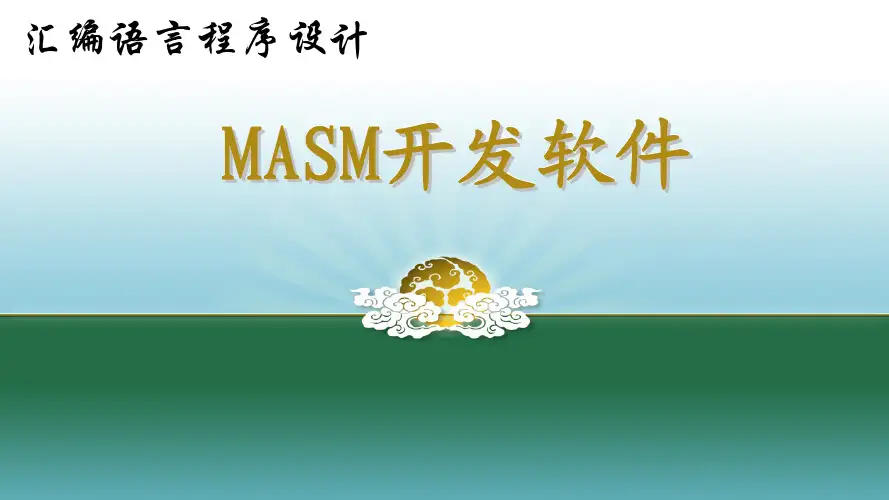 汇编语言-在线第1周3