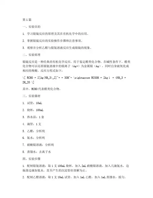 乙醛制备银镜实验报告(3篇)