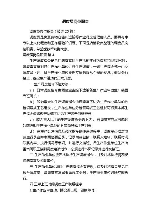 调度员岗位职责