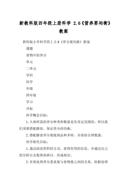 新教科版四年级上册科学 2.6《营养要均衡》 教案