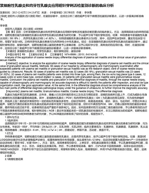 浆细胞性乳腺炎和肉芽性乳腺炎应用粗针穿刺活检鉴别诊断的临床分析