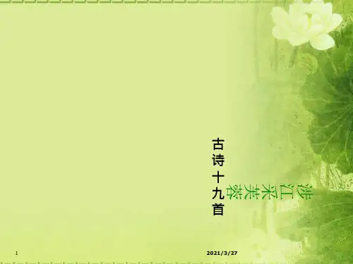 《涉江采芙蓉》PPT课件