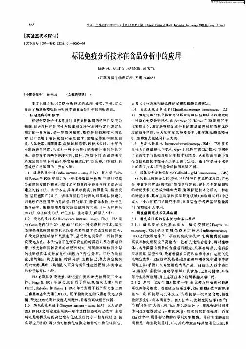 标记免疫分析技术在食品分析中的应用