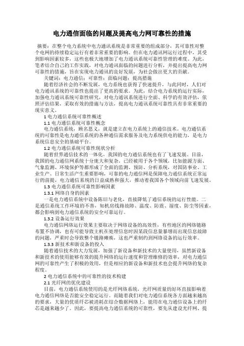 电力通信面临的问题及提高电力网可靠性的措施