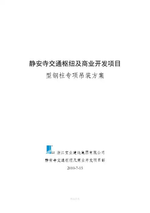 型钢柱吊装方案