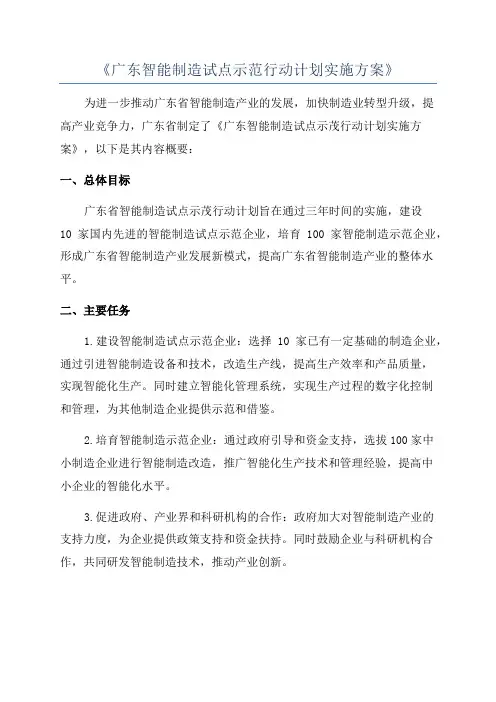 《广东智能制造试点示范行动计划实施方案》