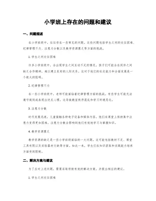 小学班上存在的问题和建议