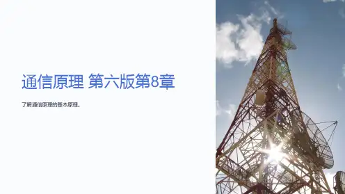 《通信原理》樊昌信曹丽娜编著第六版课件第8章