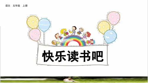 部编版五年级语文上册第三单元《快乐读书吧》教学课件