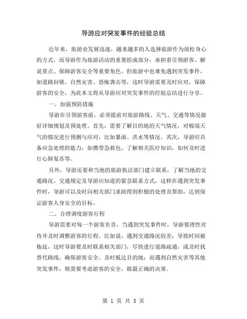 导游应对突发事件的经验总结
