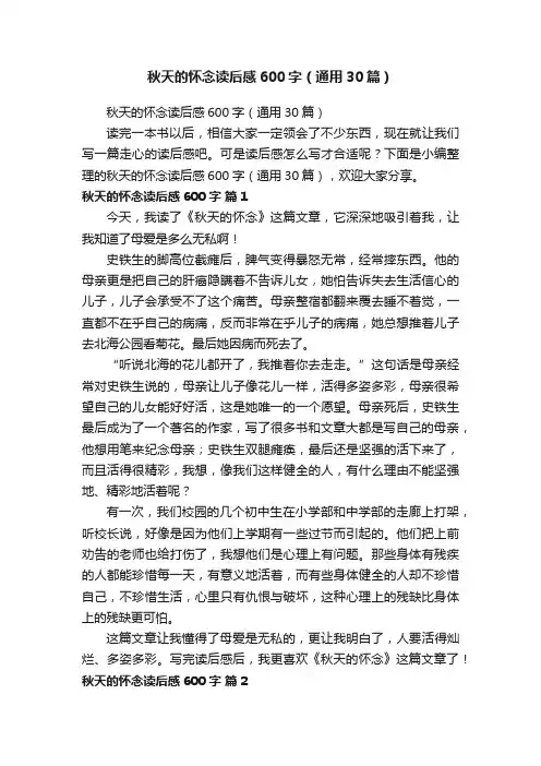 秋天的怀念读后感600字（通用30篇）