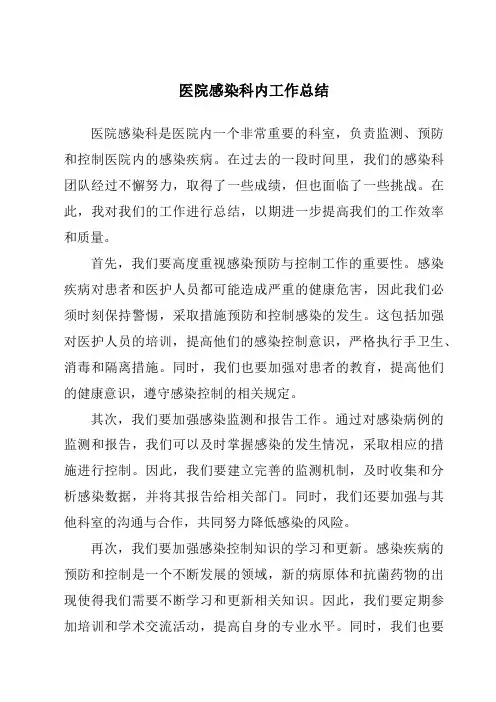 医院感染科内工作总结