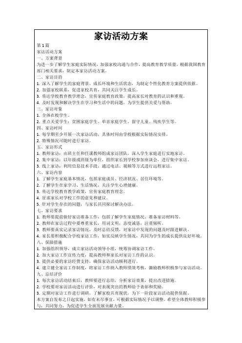 家访活动方案