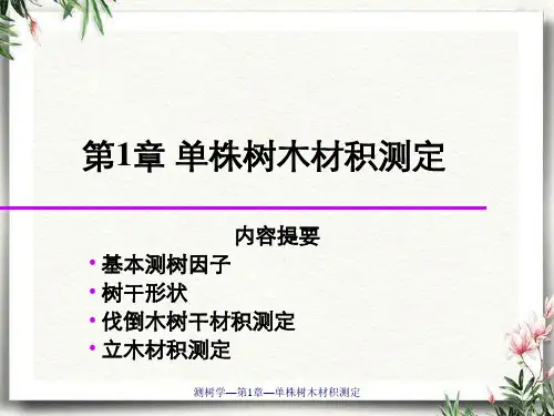 测树学—第1章—单株树木材积测定