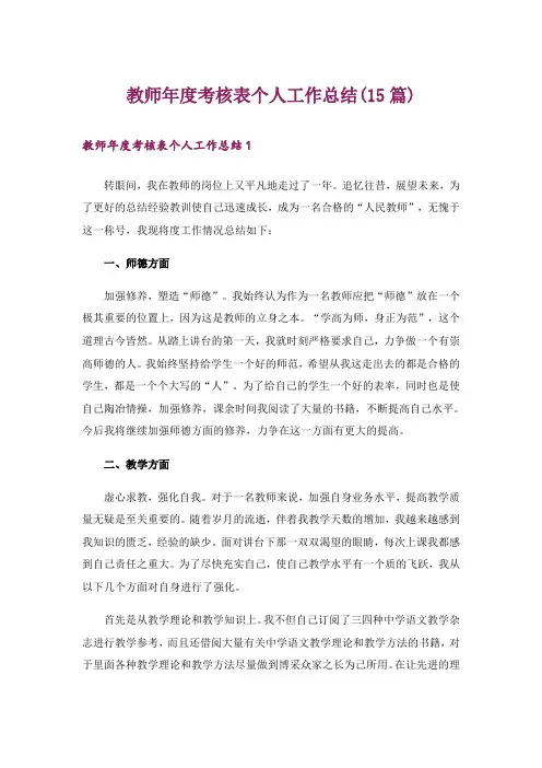 教师年度考核表个人工作总结(15篇)