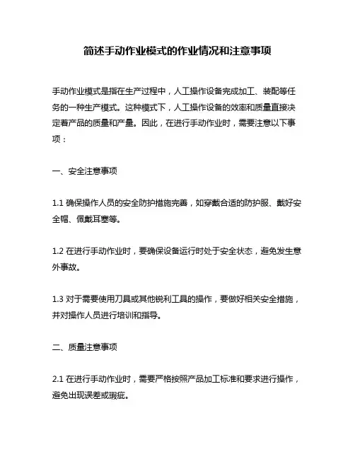 简述手动作业模式的作业情况和注意事项