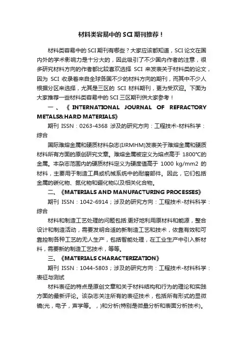 材料类容易中的SCI期刊推荐！