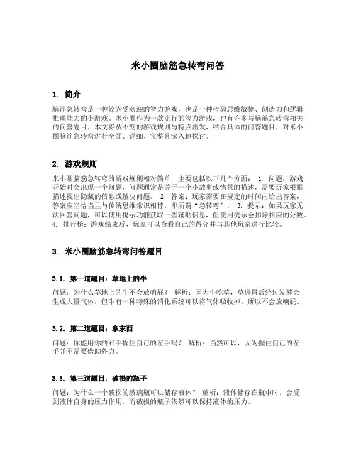 米小圈脑筋急转弯问答