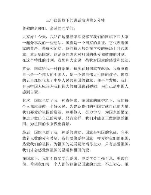 三年级国旗下的讲话演讲稿5分钟