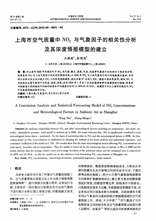 上海市空气质量中NO2与气象因子的相关性分析及其浓度预报模型的建立