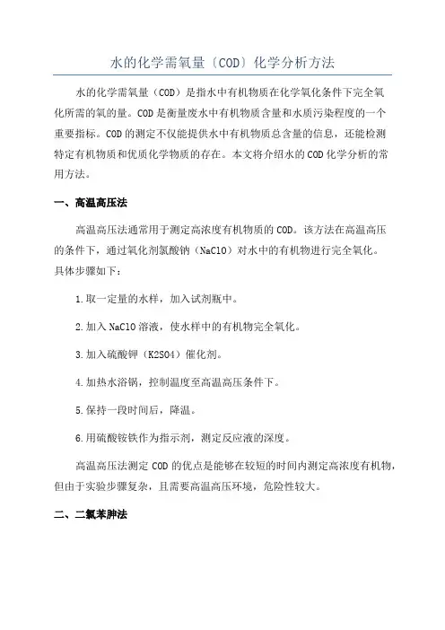 水的化学需氧量〔COD〕化学分析方法