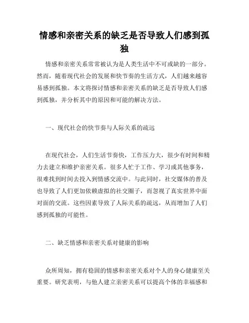 情感和亲密关系的缺乏是否导致人们感到孤独 