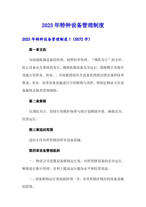 2023年特种设备管理制度
