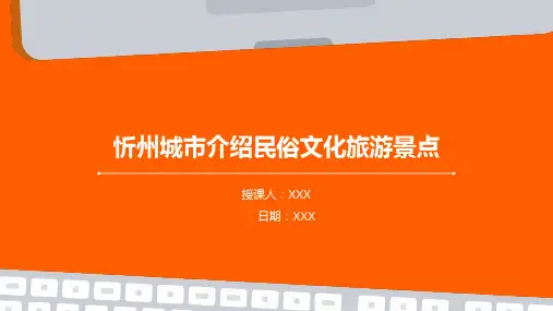 忻州城市介绍民俗文化旅游景点