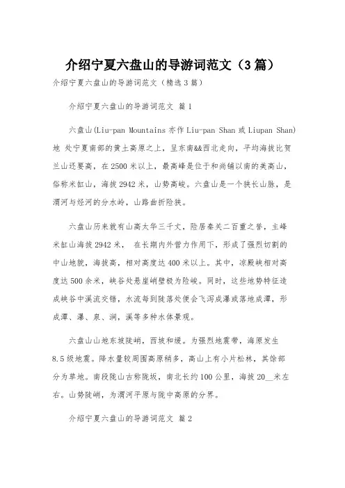 介绍宁夏六盘山的导游词范文(3篇)