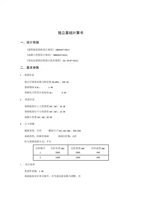 独立基础计算书-双挑